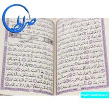 قرآن چاپ بیروت بدون ترجمه 15 سطری