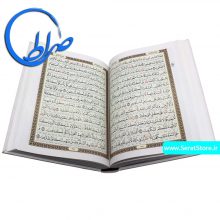 قرآن نفیس عروس به کاغذ گلاسه