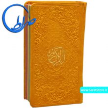قرآن پالتویی جلد رنگی زرد