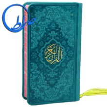 قرآن جلد رنگی چرمی صفحه رنگی