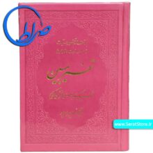 قرآن تفسیر مبین ابوالفضل بهرامپور جلد رنگی صورتی