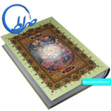 قرآن درشت خط جلد سلفونی